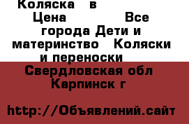 Коляска 2 в 1 Noordline › Цена ­ 12 500 - Все города Дети и материнство » Коляски и переноски   . Свердловская обл.,Карпинск г.